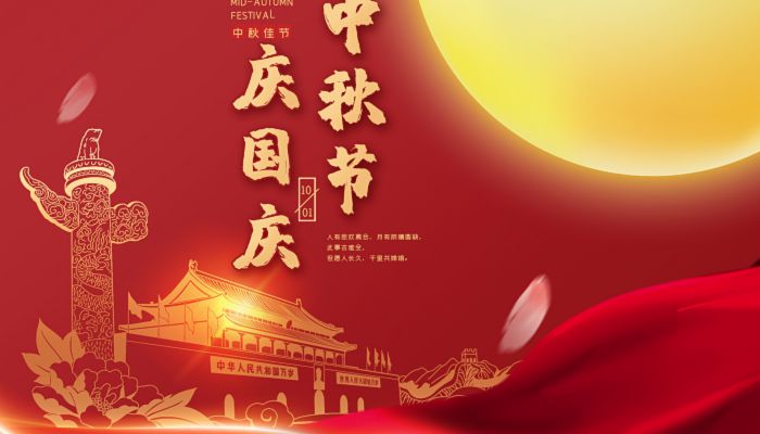 中秋國(guó)慶喜相逢，愿您生活如詩(shī)如畫(huà)，美滿(mǎn)幸福！